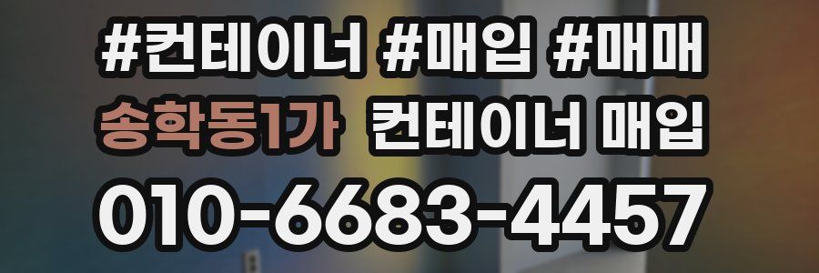 송학동1가 컨테이너 매입