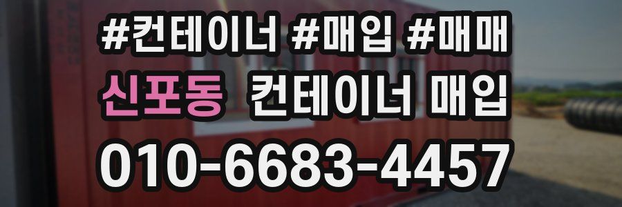 신포동 컨테이너 매입