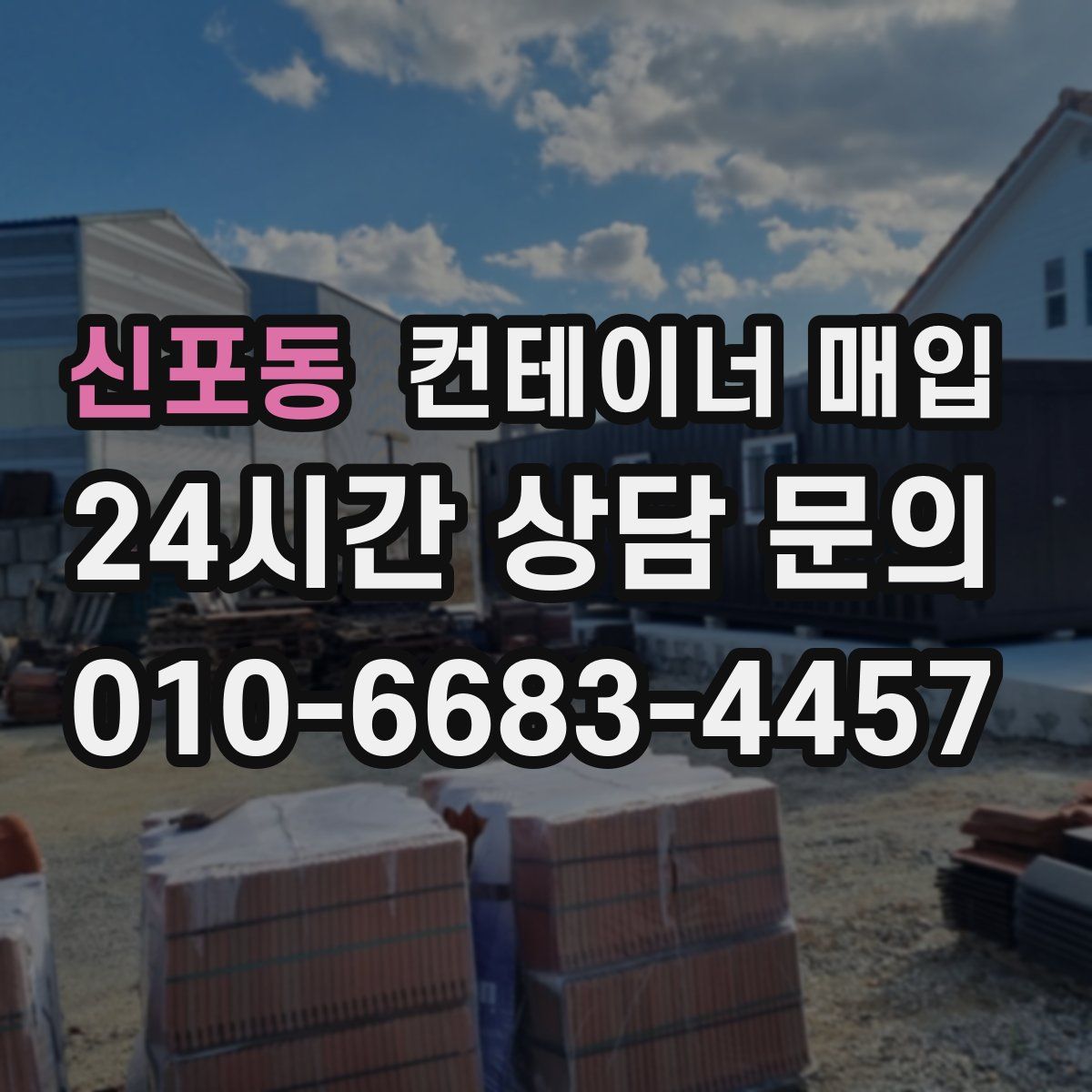 신포동 컨테이너 매입