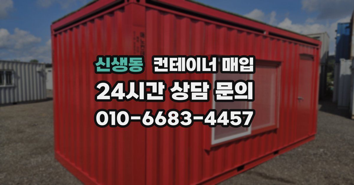 신생동 컨테이너 매입