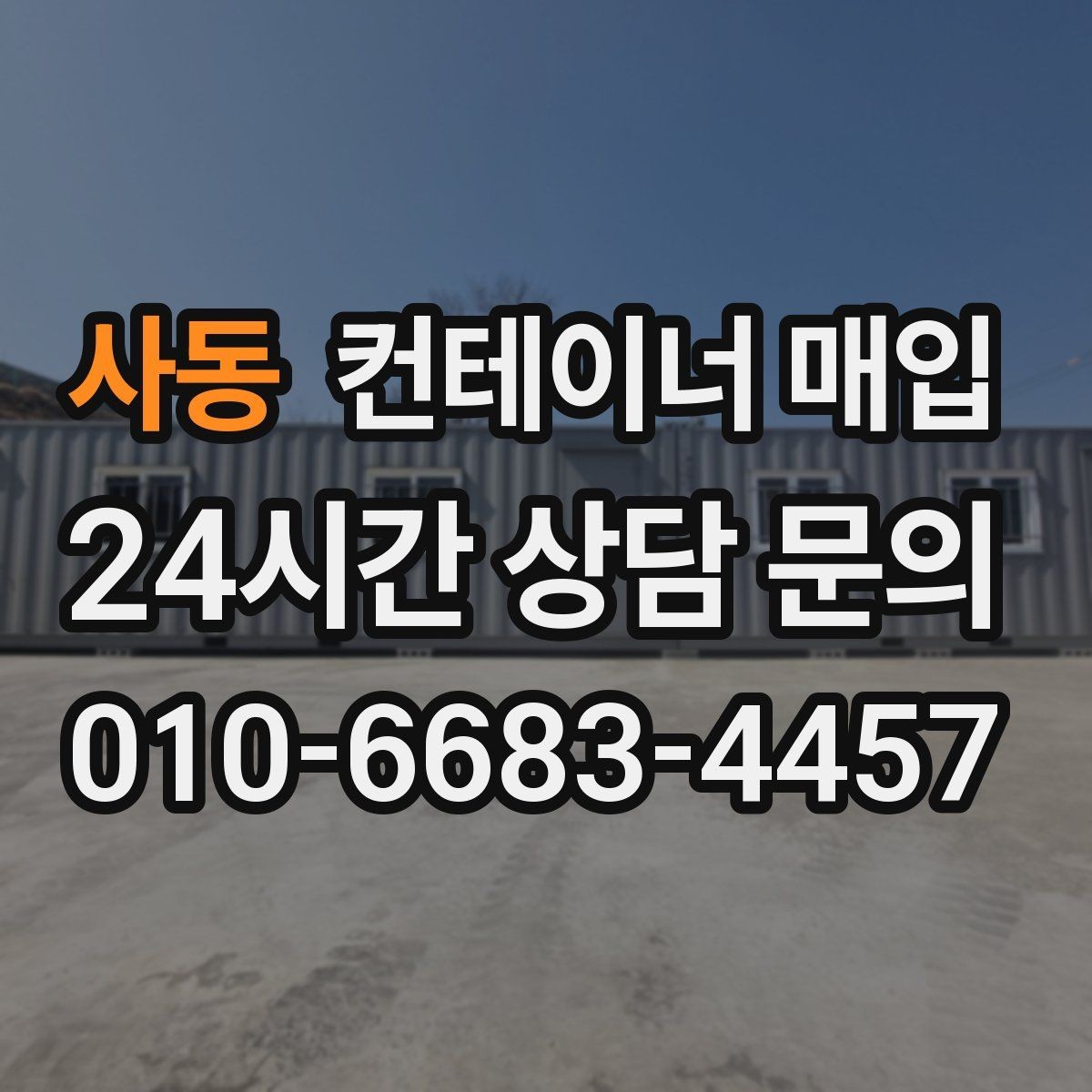 사동 컨테이너 매입 중개 상담에서 비교할 항목들
