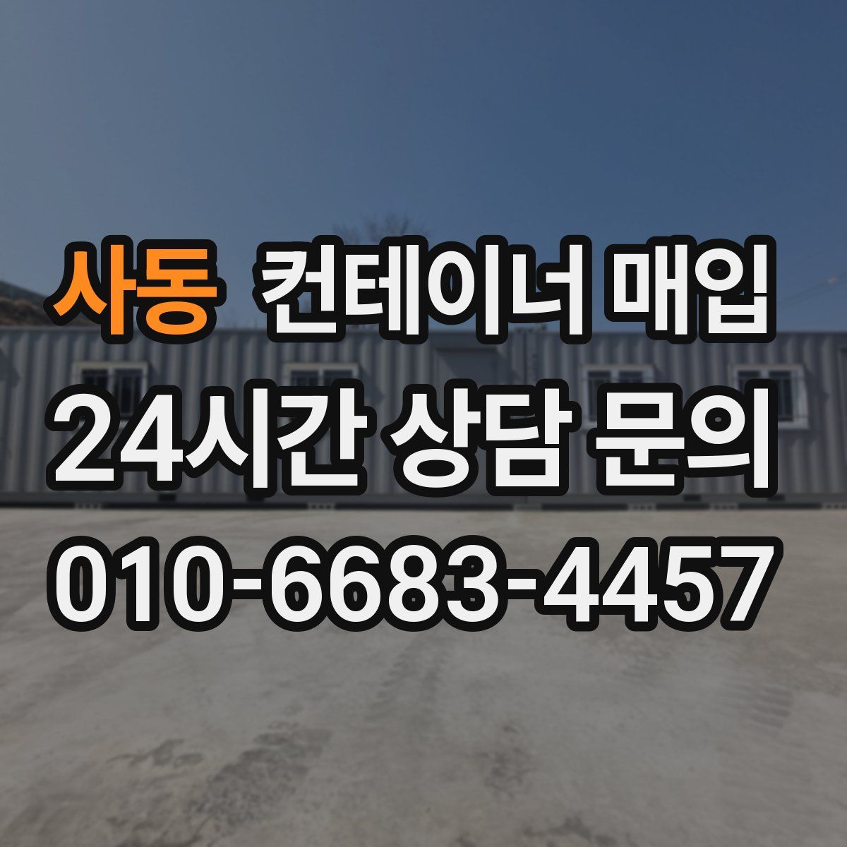 사동 컨테이너 매입