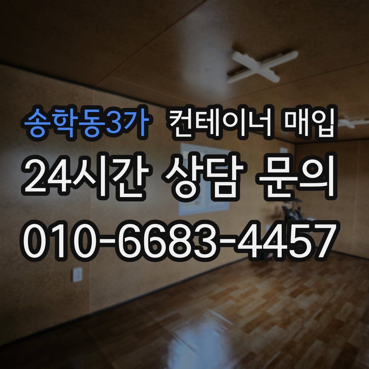 송학동3가 컨테이너 매입 사용 흔적이 있어도 가능한 유형