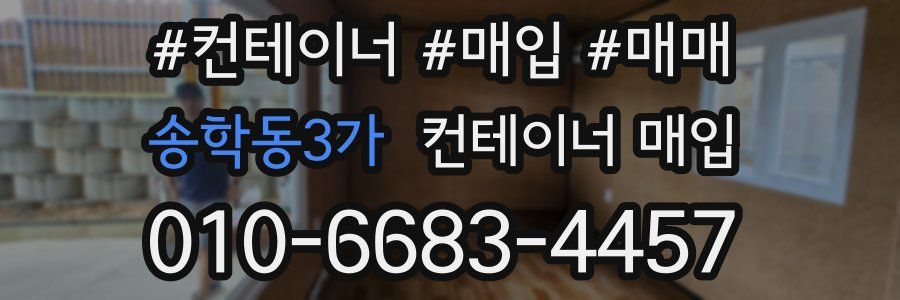 송학동3가 컨테이너 매입