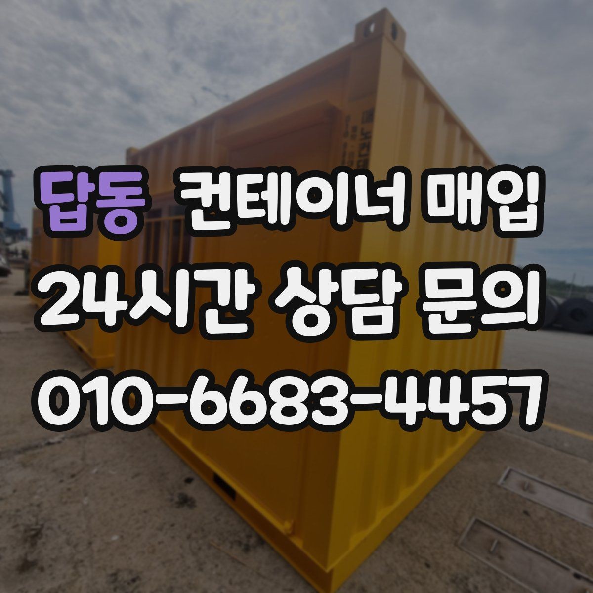 답동 컨테이너 매입 현장 방문 전에 알아둘 절차