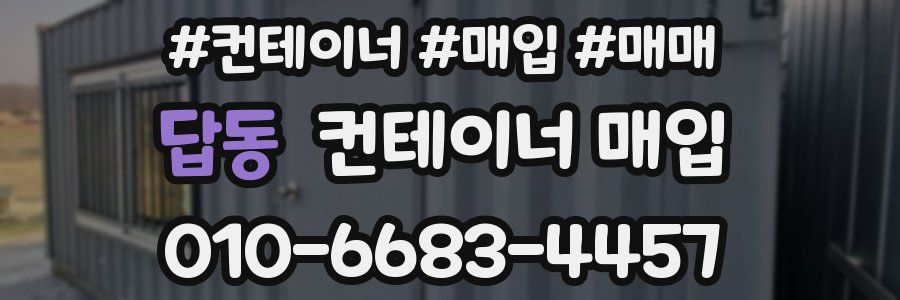 답동 컨테이너 매입