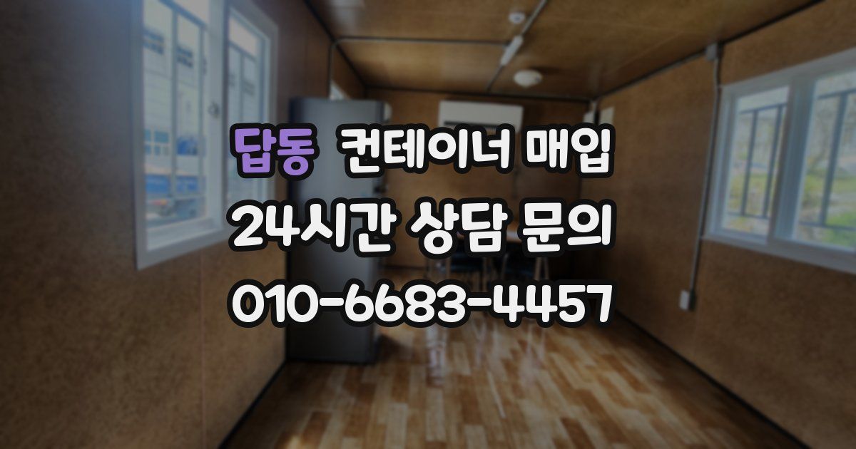 답동 컨테이너 매입