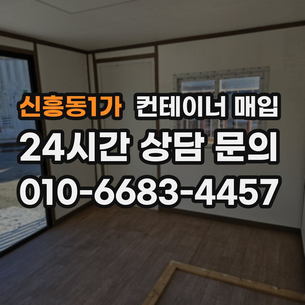 신흥동1가 컨테이너 매입