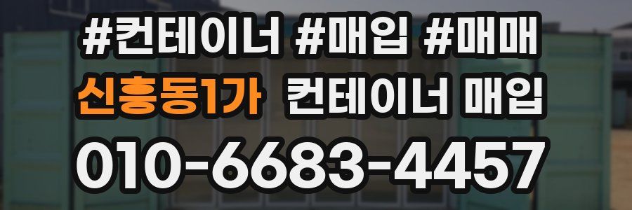 신흥동1가 컨테이너 매입
