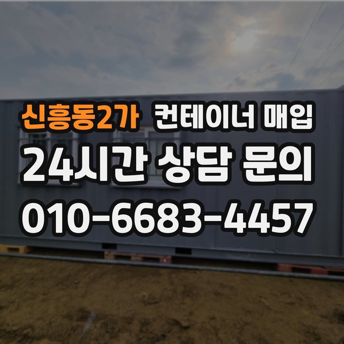 신흥동2가 컨테이너 매입 견적에 운송비와 철거비가 어떻게 반영되나