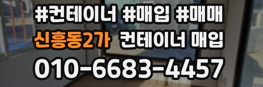 신흥동2가 컨테이너 매입