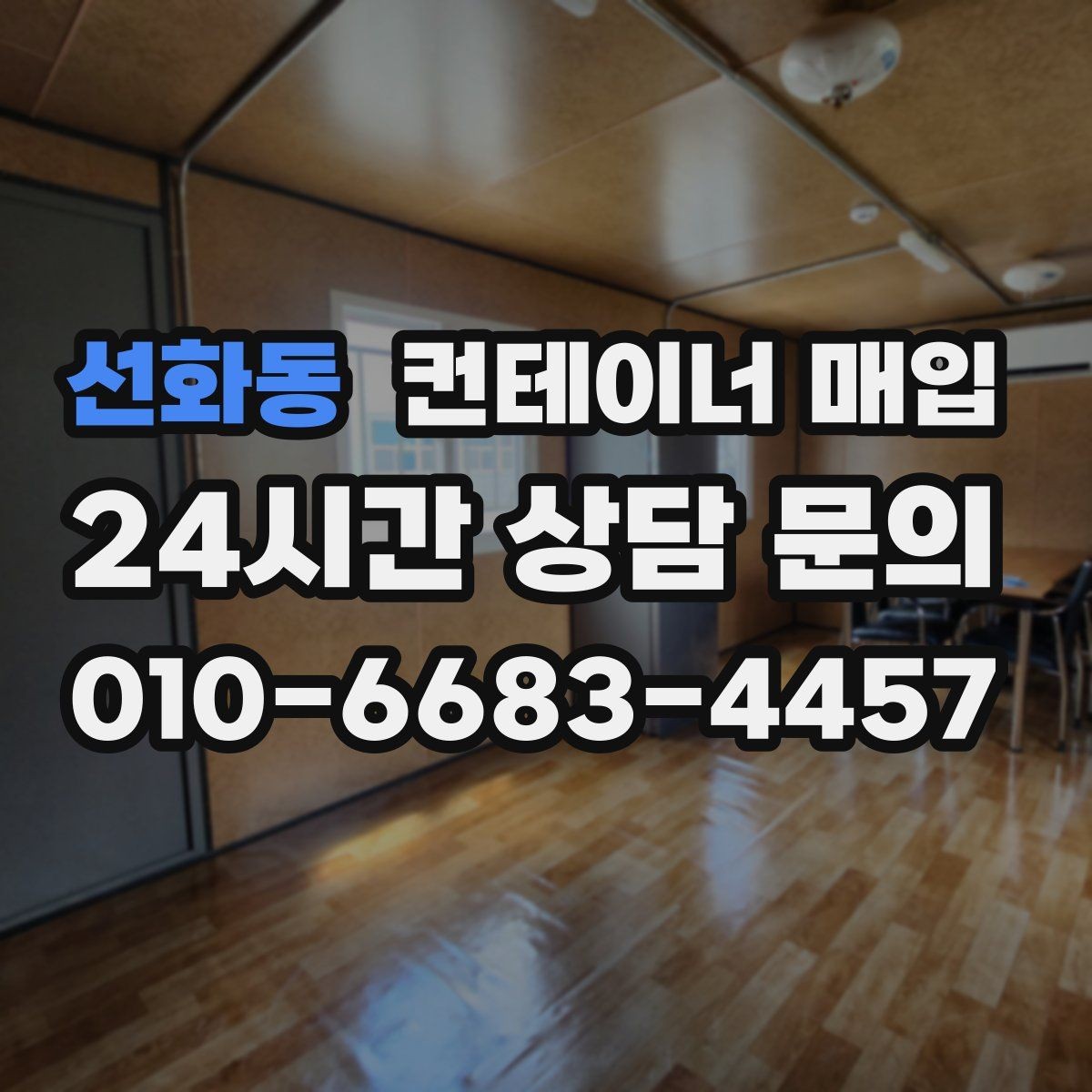 선화동 컨테이너 매입 냉동 컨테이너 점검 포인트