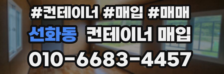 선화동 컨테이너 매입