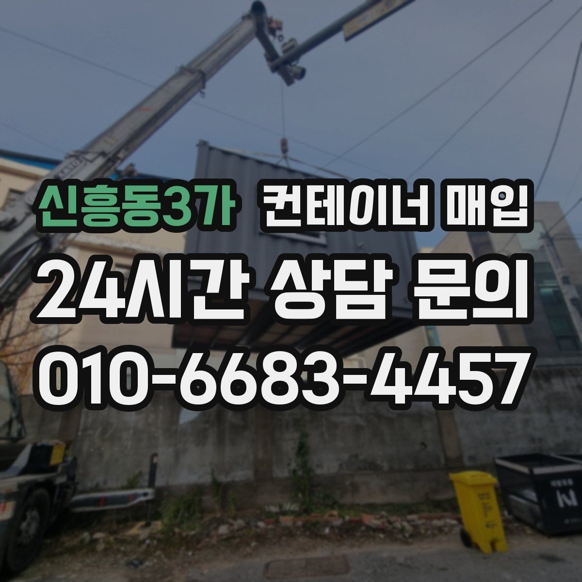 신흥동3가 컨테이너 매입 재고 정리와 현장 철거를 함께 볼 때