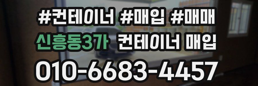 신흥동3가 컨테이너 매입