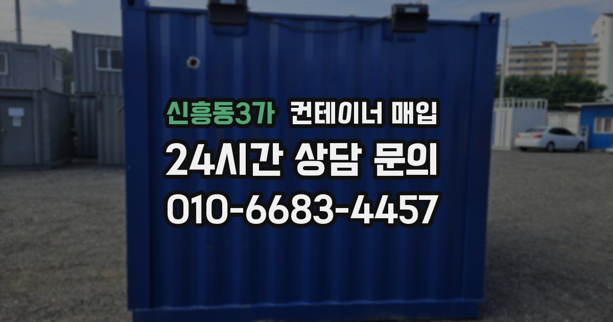 신흥동3가 컨테이너 매입