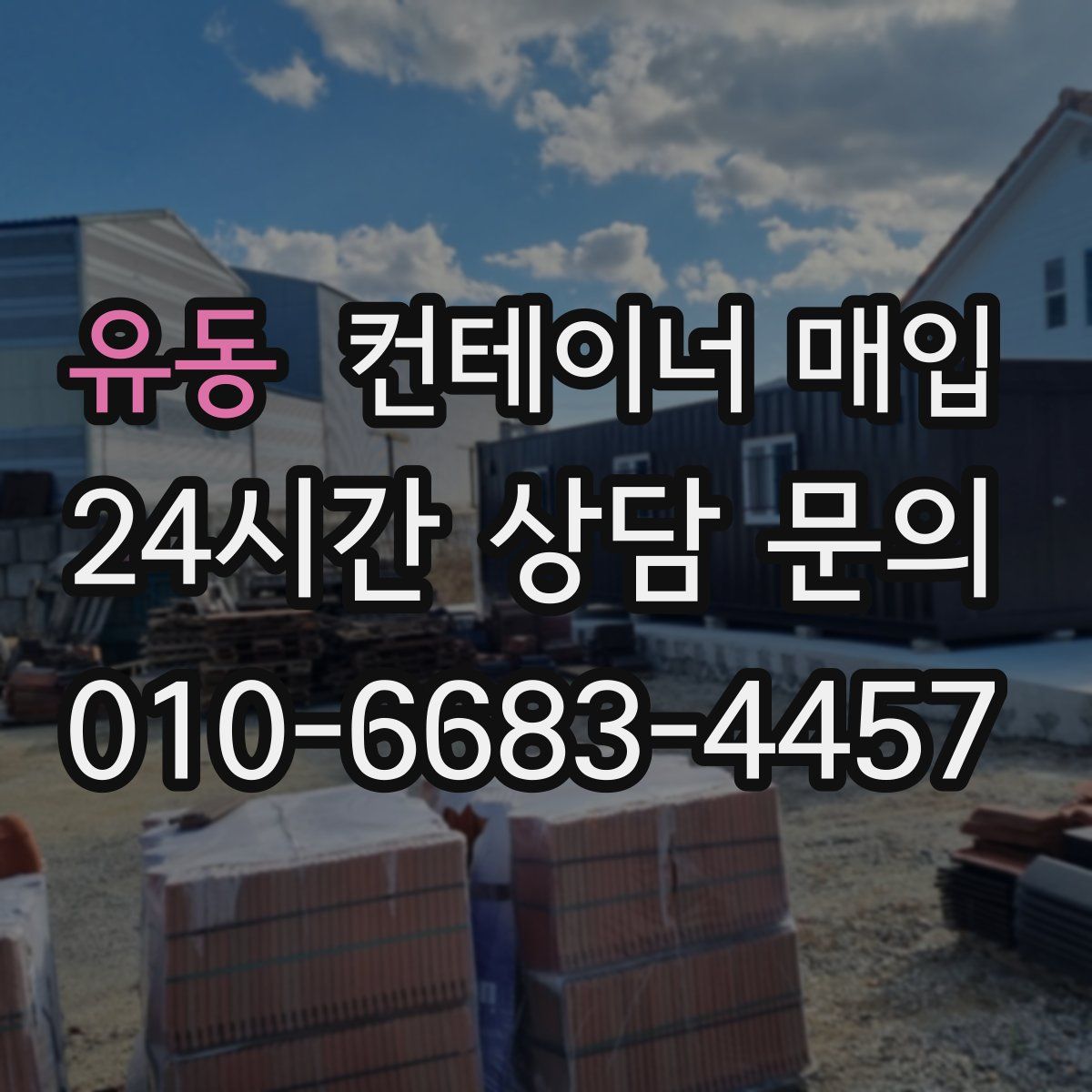 유동 컨테이너 매입