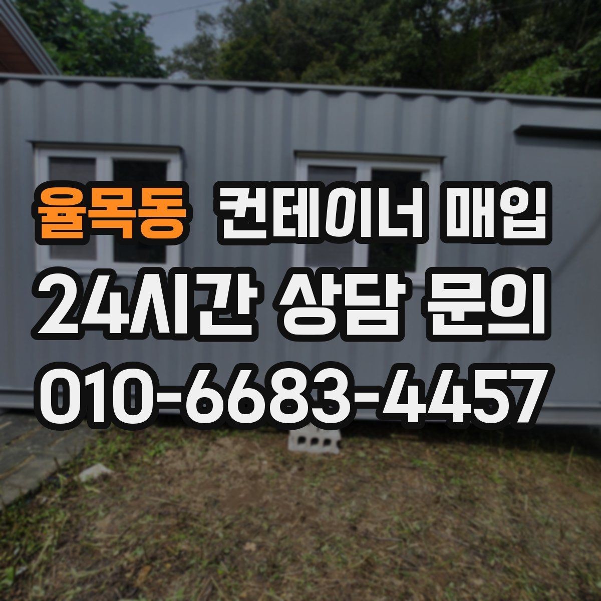 율목동 컨테이너 매입 현장 철거와 함께 진행되는 경우