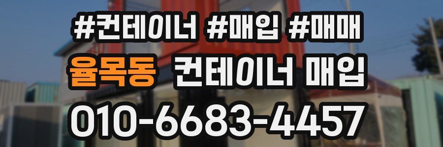 율목동 컨테이너 매입