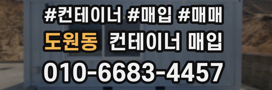 도원동 컨테이너 매입