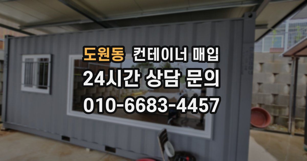 도원동 컨테이너 매입