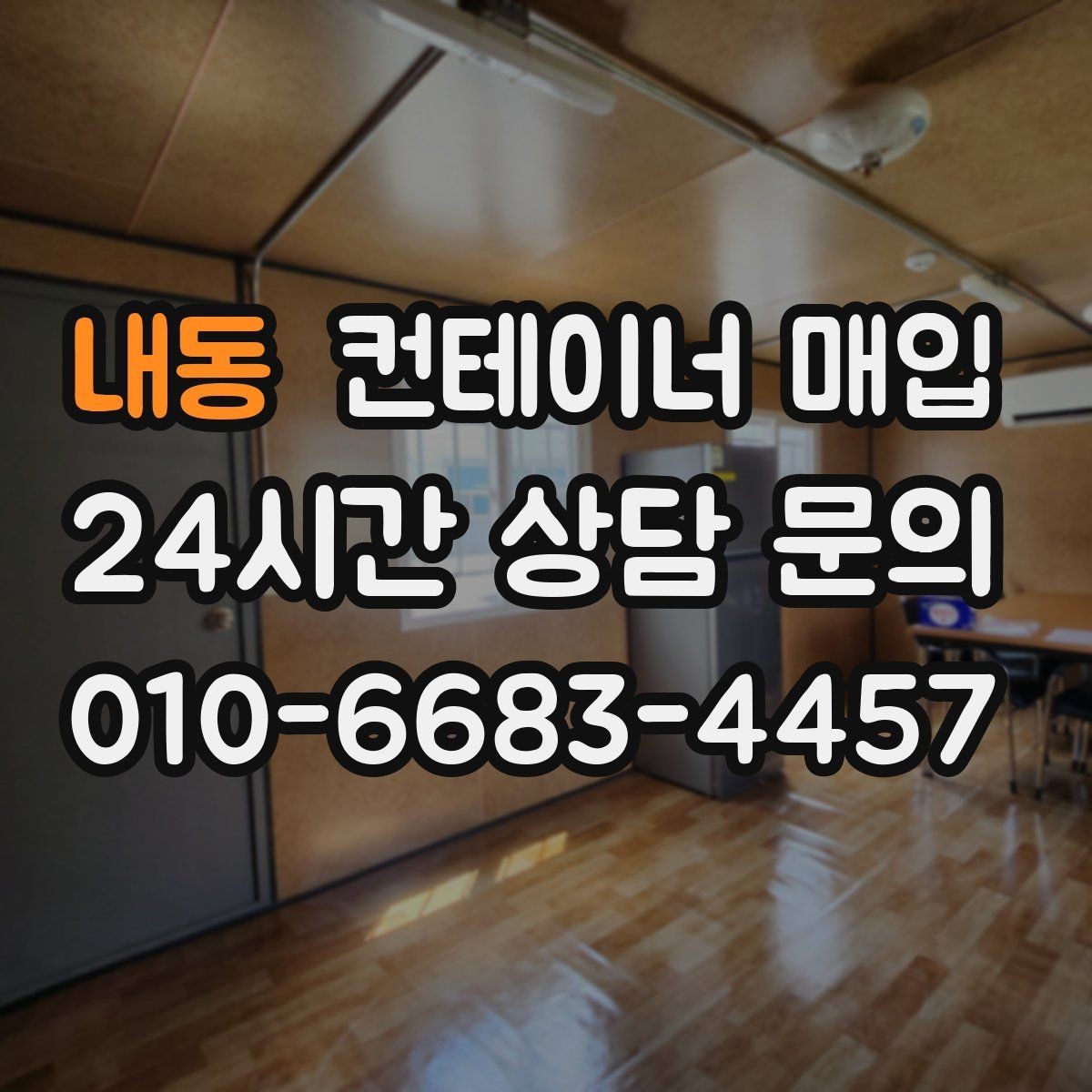 내동 컨테이너 매입 대형 규격이 맞는 보관 환경