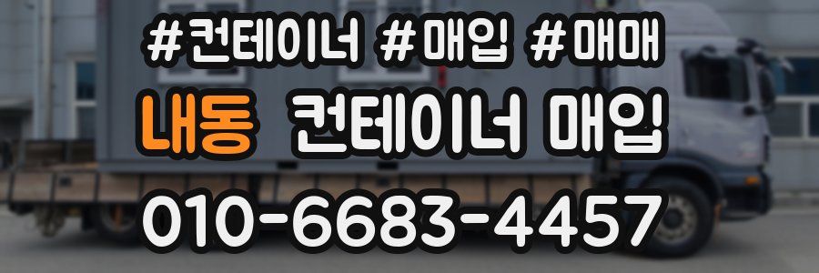 내동 컨테이너 매입