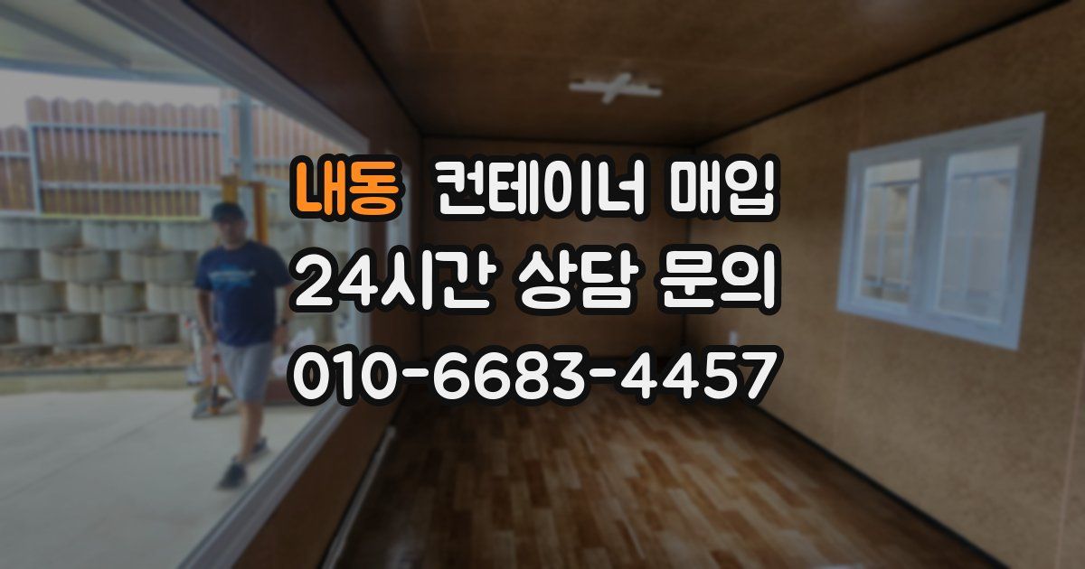 내동 컨테이너 매입