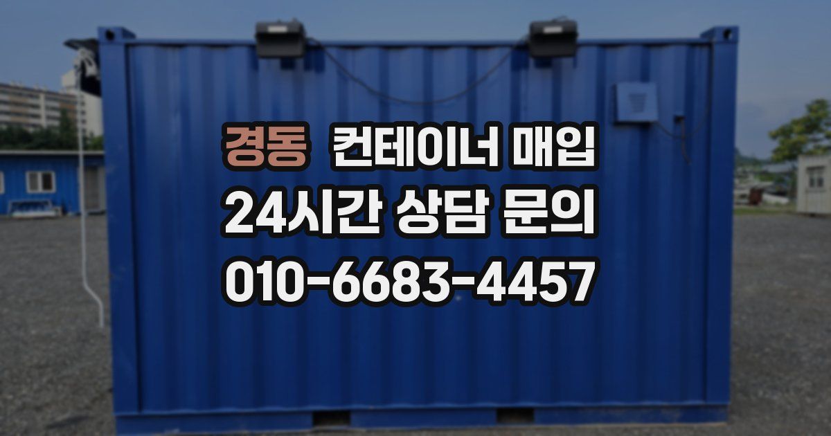 경동 컨테이너 매입