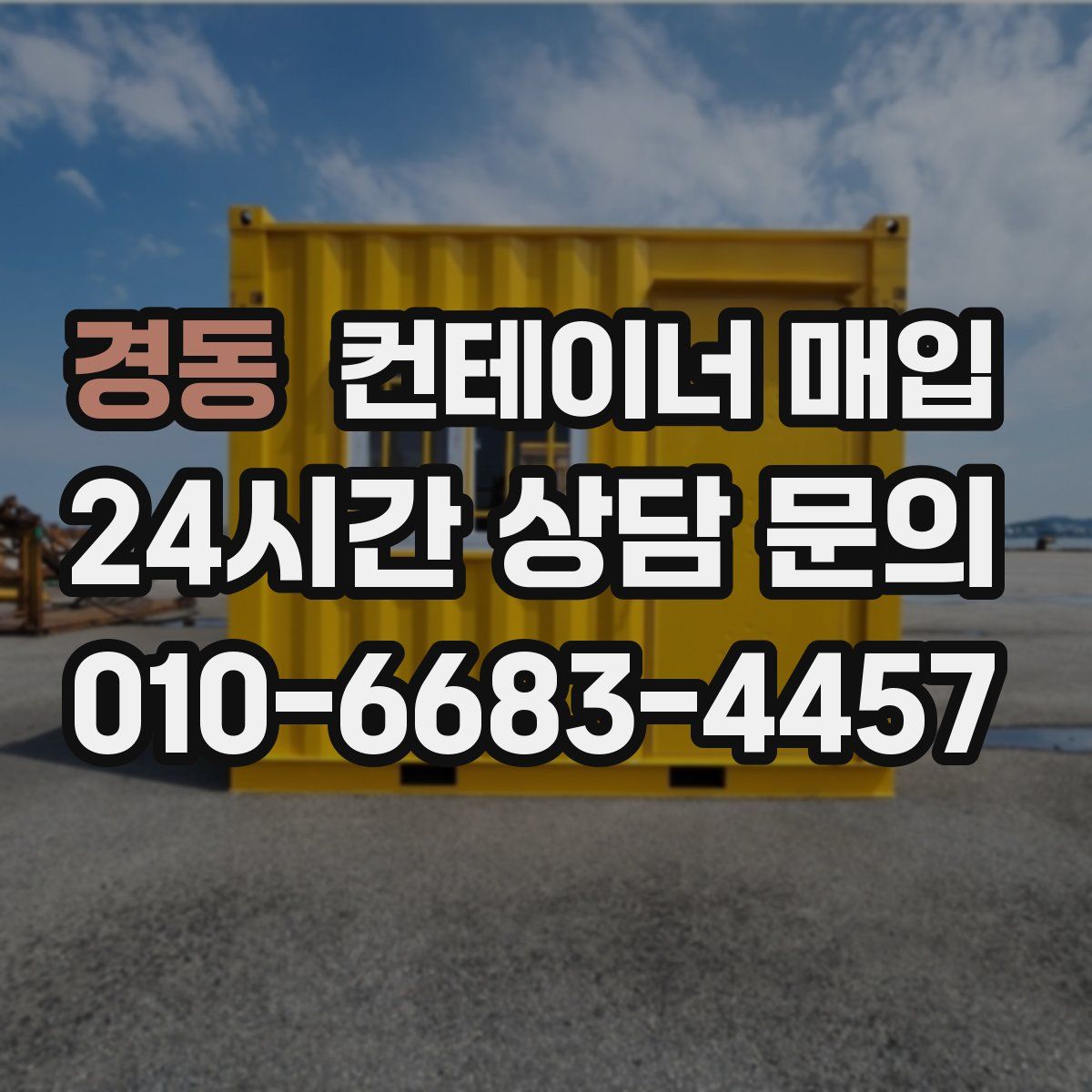 경동 컨테이너 매입