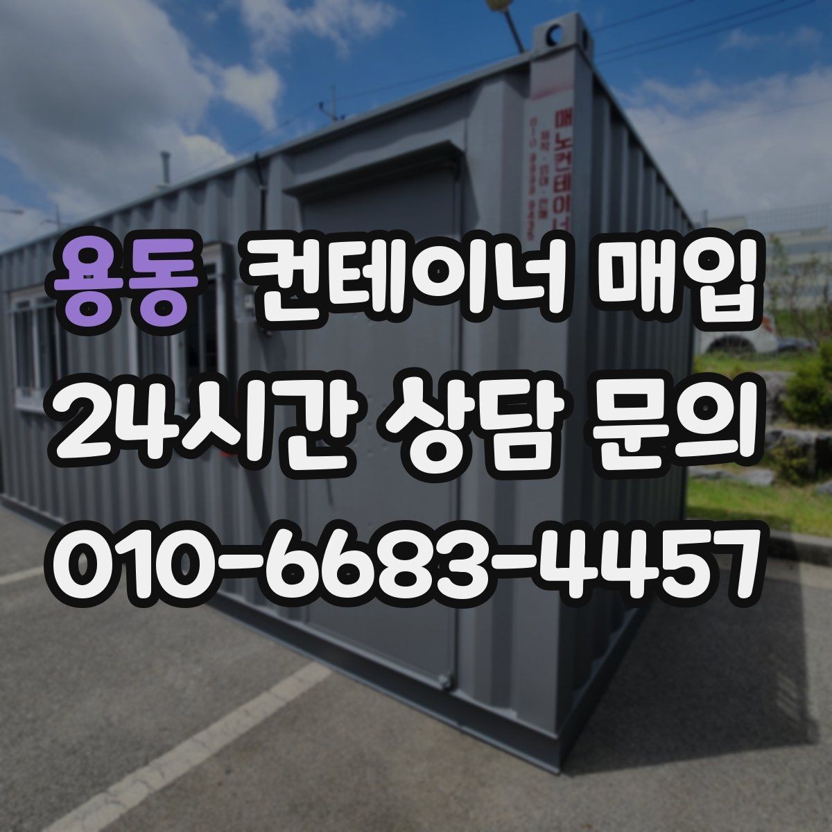 용동 컨테이너 매입 상담 전에 준비할 사진 목록