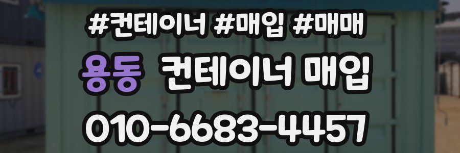 용동 컨테이너 매입