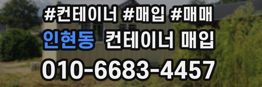 인현동 컨테이너 매입