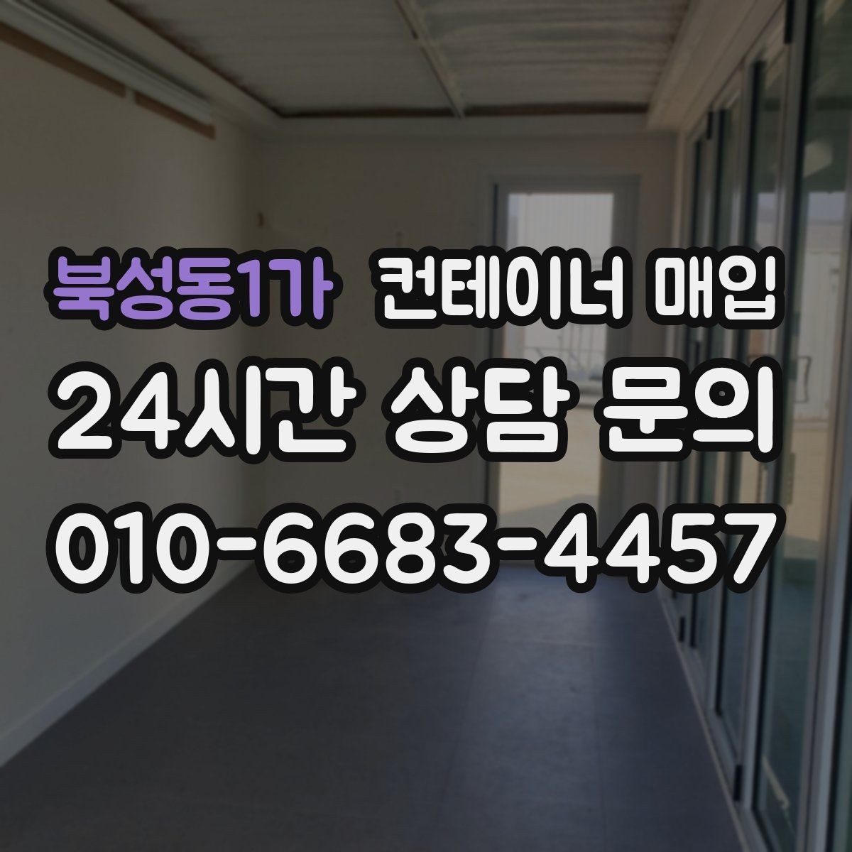 북성동1가 컨테이너 매입 수거와 철거를 한 번에 진행할 때