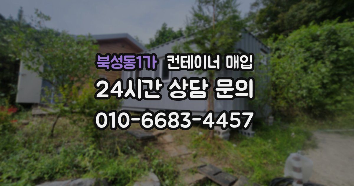 북성동1가 컨테이너 매입