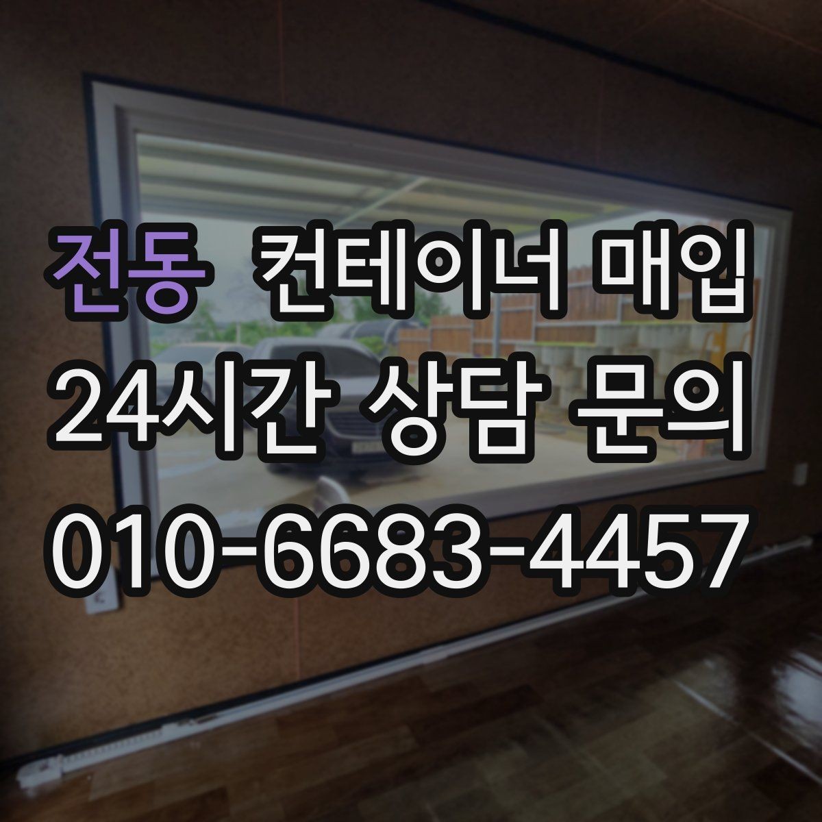 전동 컨테이너 매입 운송 이력에 따라 달라지는 평가