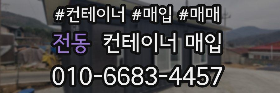 전동 컨테이너 매입