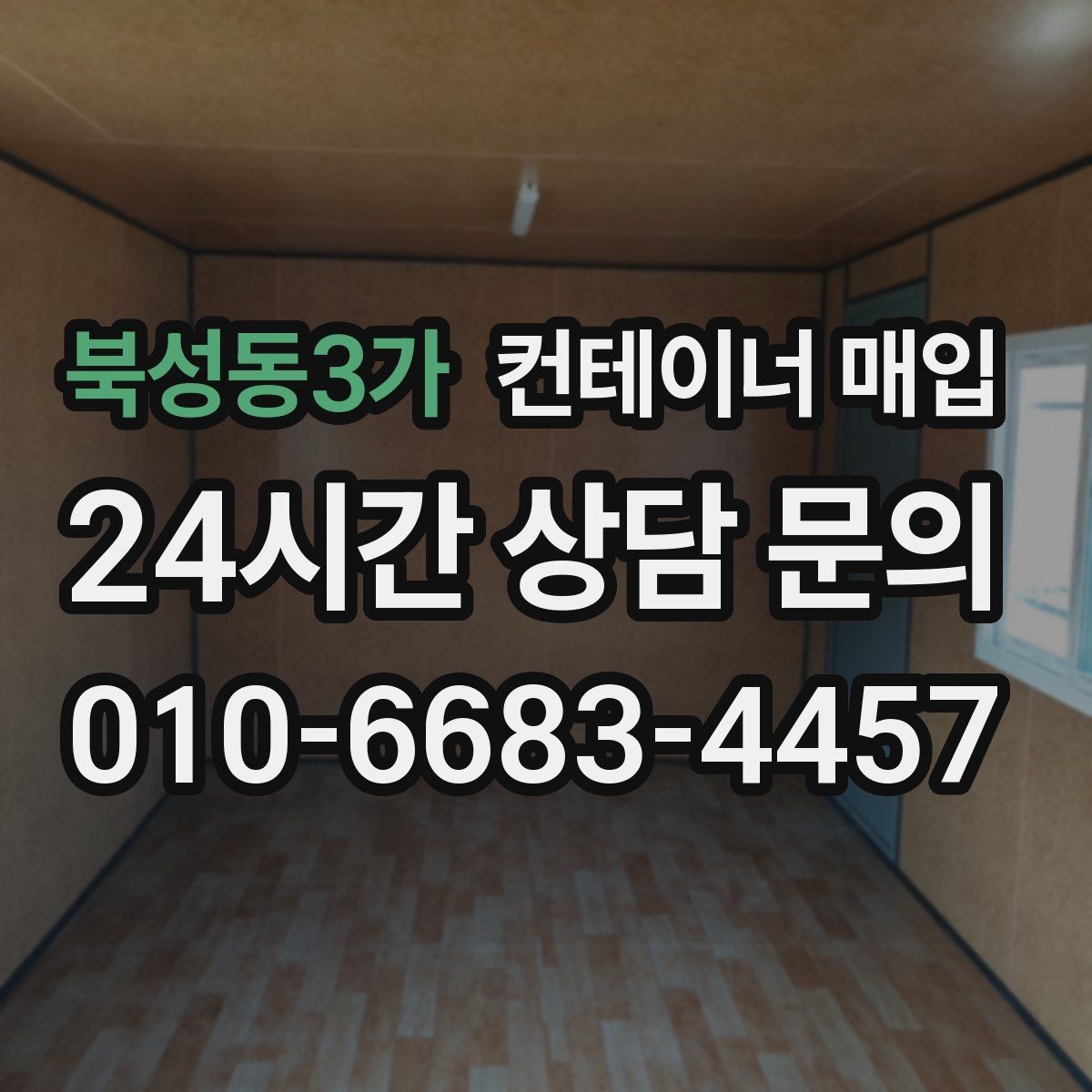 북성동3가 컨테이너 매입 현장 철거가 필요한 상황과 진행 순서