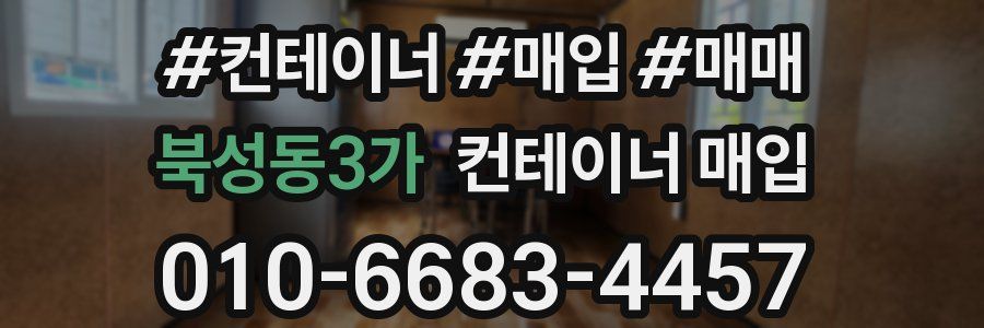 북성동3가 컨테이너 매입