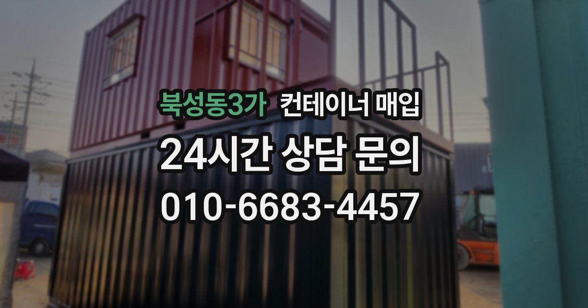 북성동3가 컨테이너 매입