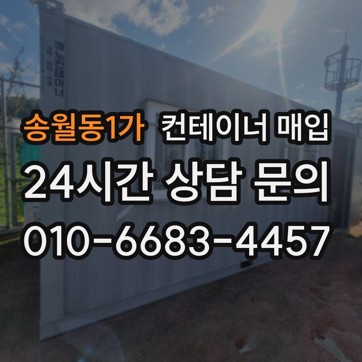 송월동1가 컨테이너 매입 임시 창고로 바꿀 때 고려사항