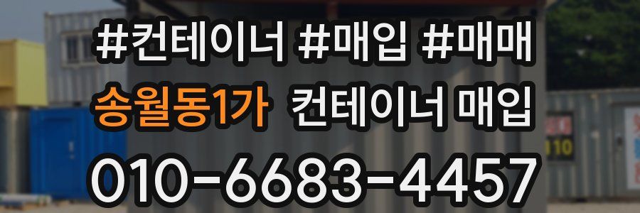 송월동1가 컨테이너 매입