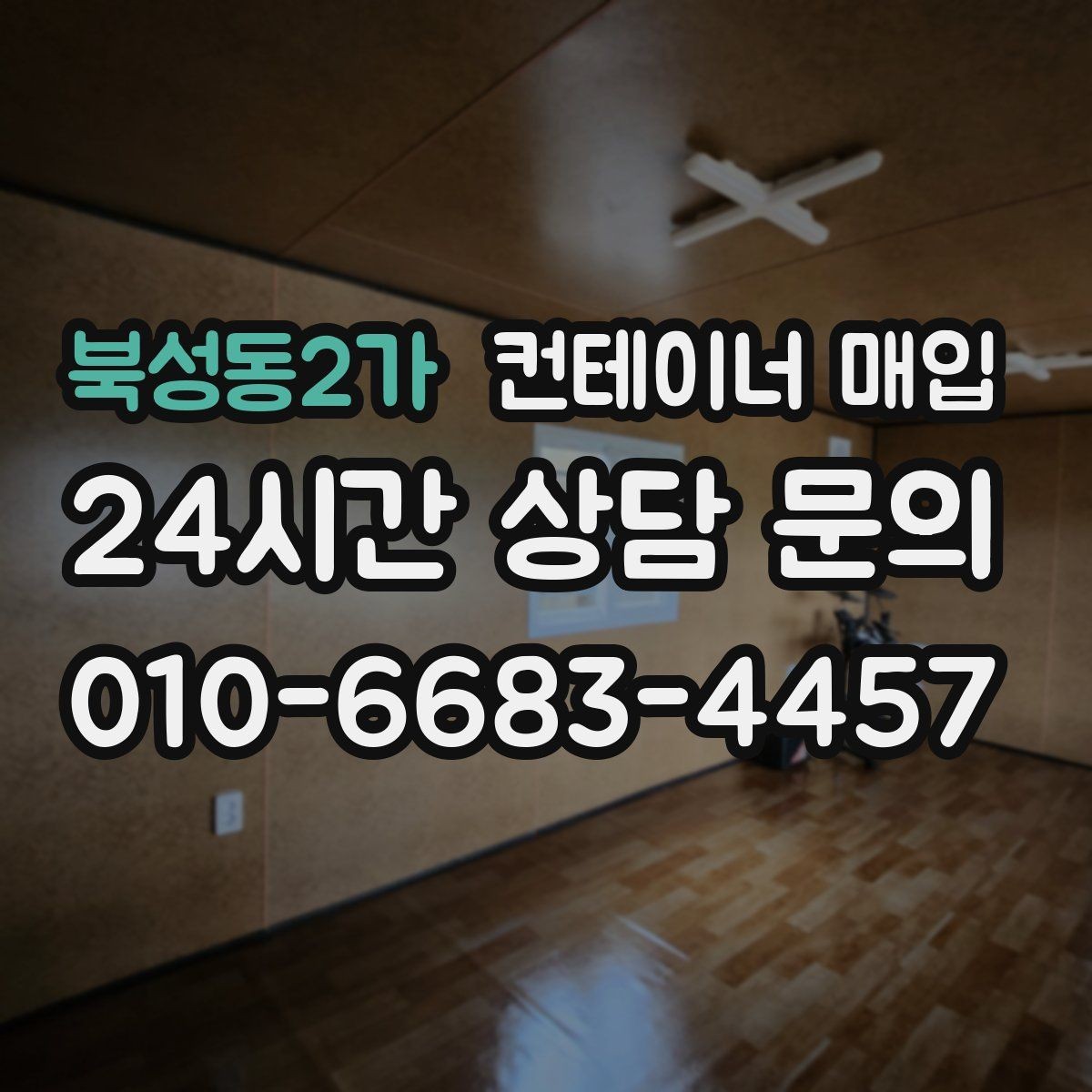 북성동2가 컨테이너 매입 계절에 따라 달라지는 거래 흐름