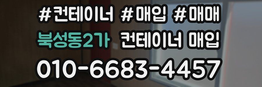 북성동2가 컨테이너 매입
