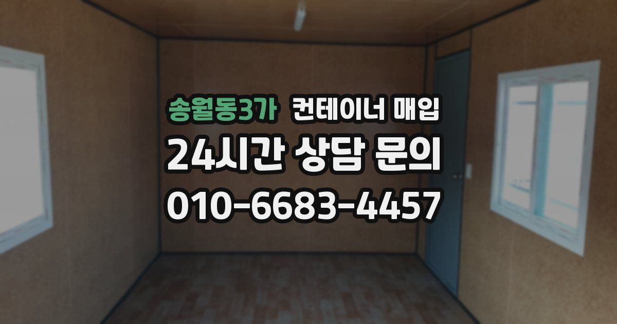 송월동3가 컨테이너 매입