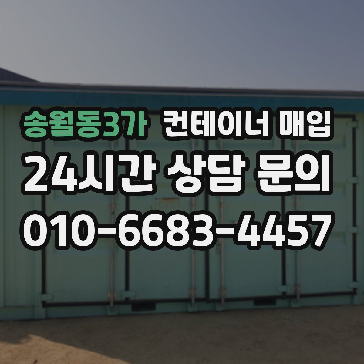 송월동3가 컨테이너 매입