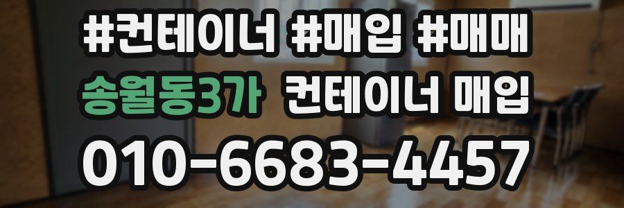 송월동3가 컨테이너 매입