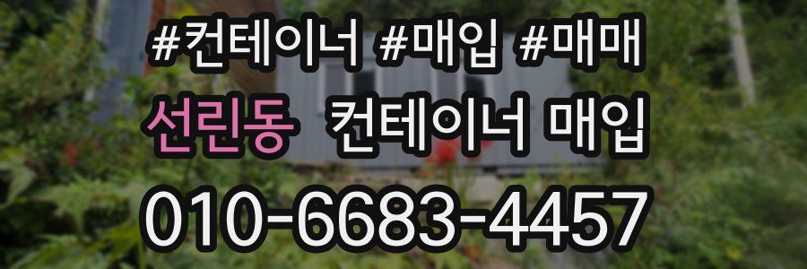 선린동 컨테이너 매입