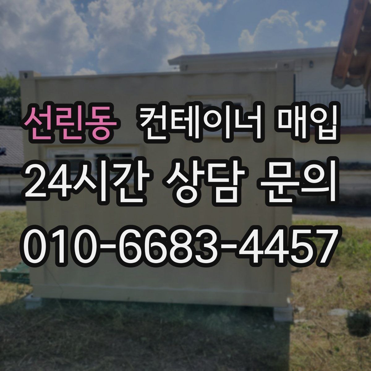 선린동 컨테이너 매입
