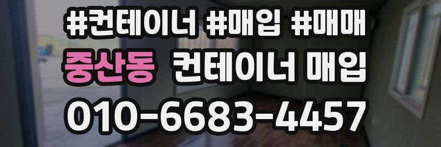 중산동 컨테이너 매입